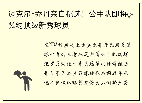 迈克尔·乔丹亲自挑选！公牛队即将签约顶级新秀球员