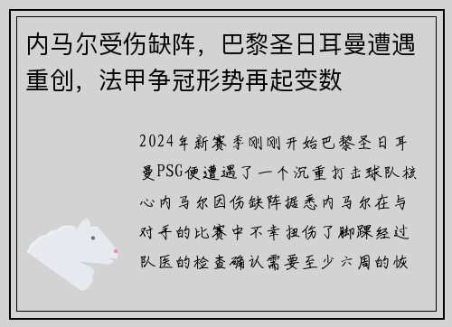 内马尔受伤缺阵，巴黎圣日耳曼遭遇重创，法甲争冠形势再起变数