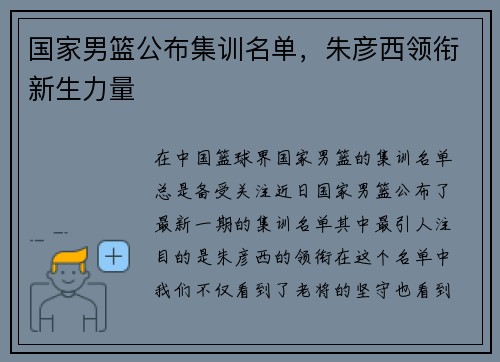 国家男篮公布集训名单，朱彦西领衔新生力量