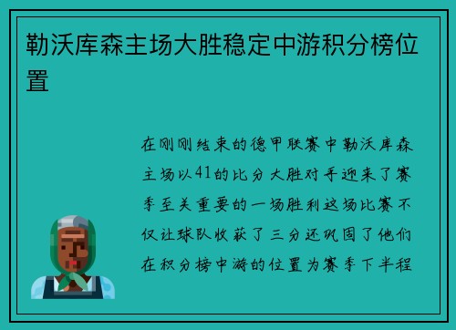 勒沃库森主场大胜稳定中游积分榜位置