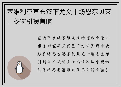 塞维利亚宣布签下尤文中场恩东贝莱，冬窗引援首响