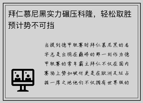 拜仁慕尼黑实力碾压科隆，轻松取胜预计势不可挡