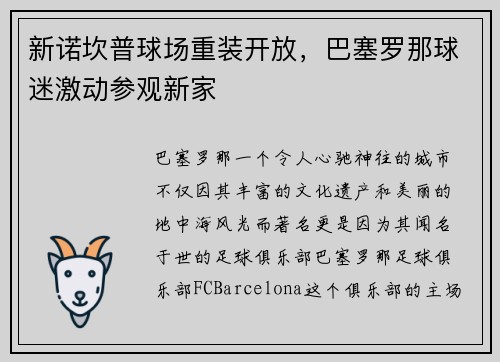 新诺坎普球场重装开放，巴塞罗那球迷激动参观新家