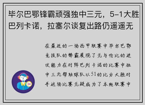 毕尔巴鄂锋霸顽强独中三元，5-1大胜巴列卡诺，拉塞尔谈复出路仍遥遥无期