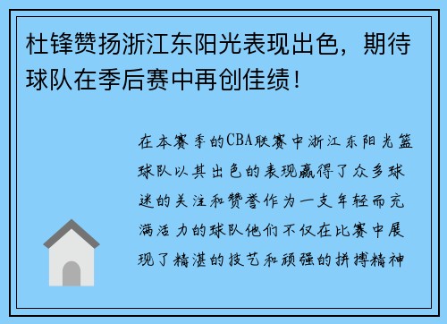 杜锋赞扬浙江东阳光表现出色，期待球队在季后赛中再创佳绩！