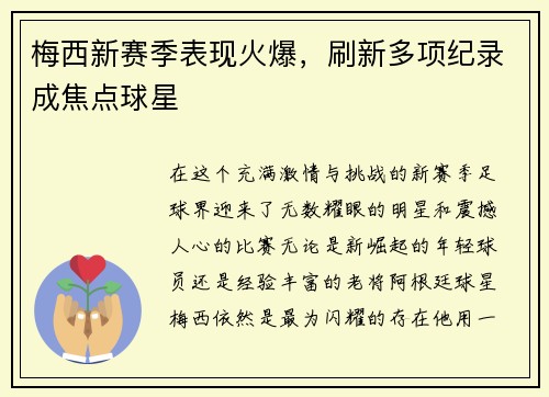 梅西新赛季表现火爆，刷新多项纪录成焦点球星