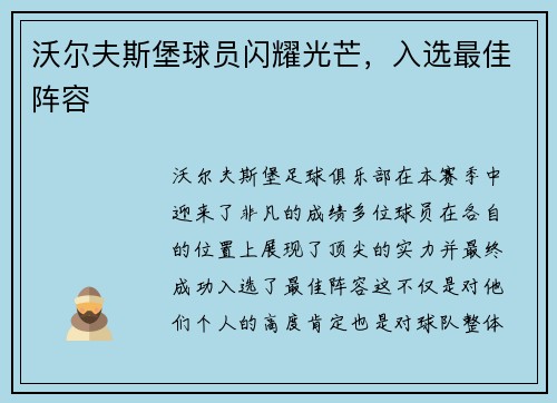 沃尔夫斯堡球员闪耀光芒，入选最佳阵容