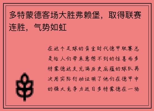 多特蒙德客场大胜弗赖堡，取得联赛连胜，气势如虹