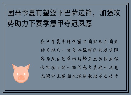 国米今夏有望签下巴萨边锋，加强攻势助力下赛季意甲夺冠夙愿