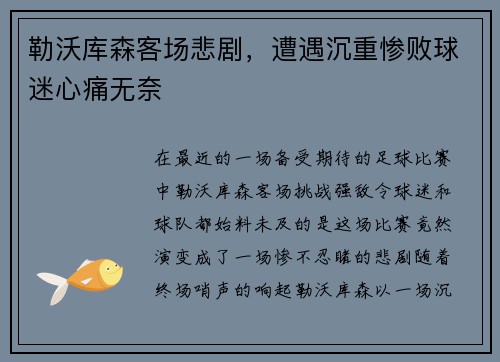 勒沃库森客场悲剧，遭遇沉重惨败球迷心痛无奈