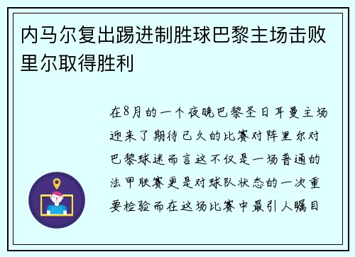 内马尔复出踢进制胜球巴黎主场击败里尔取得胜利
