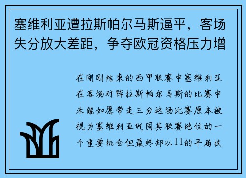 塞维利亚遭拉斯帕尔马斯逼平，客场失分放大差距，争夺欧冠资格压力增大