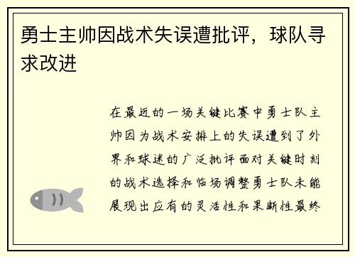 勇士主帅因战术失误遭批评，球队寻求改进