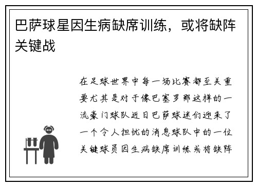 巴萨球星因生病缺席训练，或将缺阵关键战