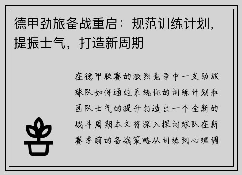 德甲劲旅备战重启：规范训练计划，提振士气，打造新周期