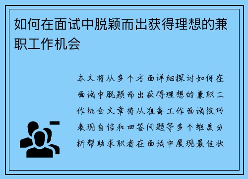 如何在面试中脱颖而出获得理想的兼职工作机会