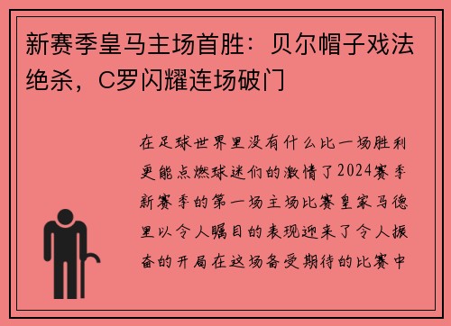 新赛季皇马主场首胜：贝尔帽子戏法绝杀，C罗闪耀连场破门
