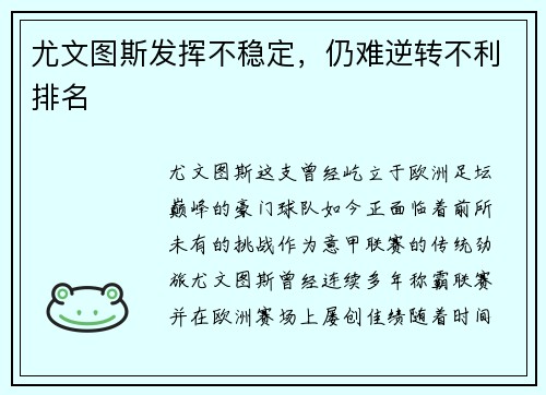尤文图斯发挥不稳定，仍难逆转不利排名