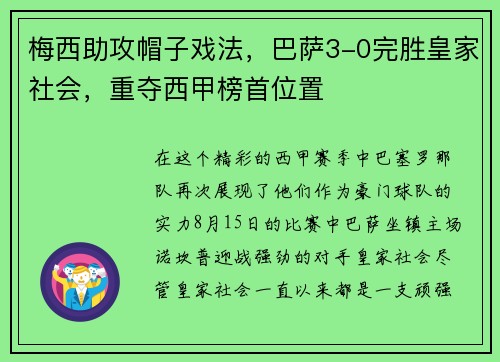 梅西助攻帽子戏法，巴萨3-0完胜皇家社会，重夺西甲榜首位置