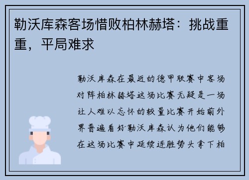 勒沃库森客场惜败柏林赫塔：挑战重重，平局难求