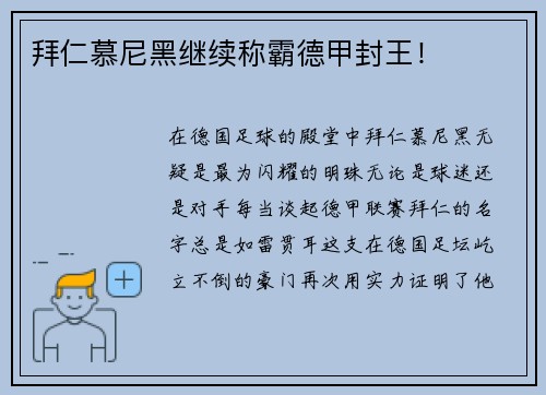 拜仁慕尼黑继续称霸德甲封王！