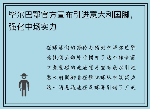 毕尔巴鄂官方宣布引进意大利国脚，强化中场实力
