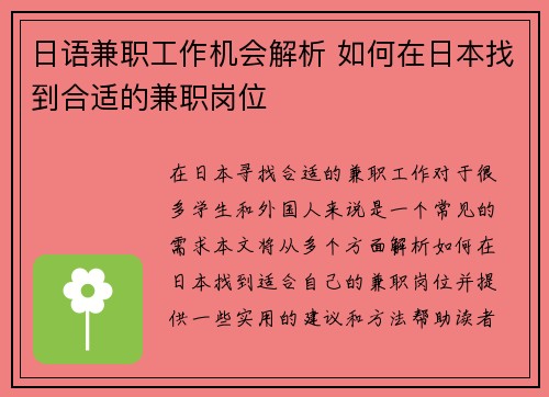 日语兼职工作机会解析 如何在日本找到合适的兼职岗位