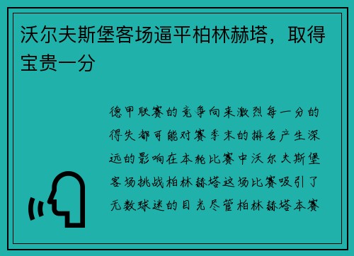 沃尔夫斯堡客场逼平柏林赫塔，取得宝贵一分