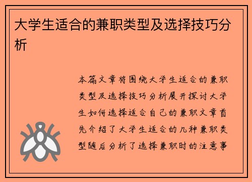 大学生适合的兼职类型及选择技巧分析