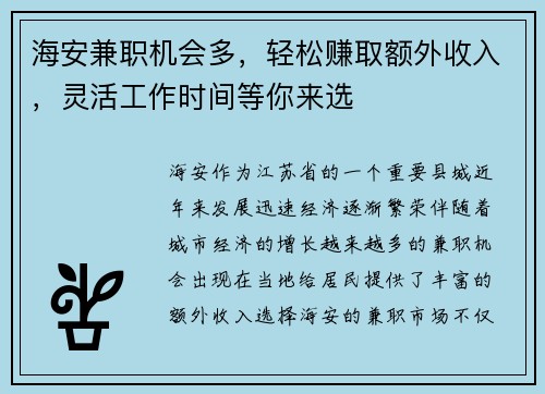 海安兼职机会多，轻松赚取额外收入，灵活工作时间等你来选