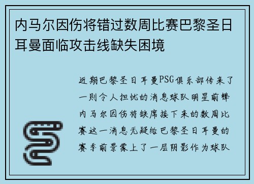 内马尔因伤将错过数周比赛巴黎圣日耳曼面临攻击线缺失困境