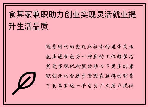 食其家兼职助力创业实现灵活就业提升生活品质