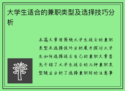 大学生适合的兼职类型及选择技巧分析