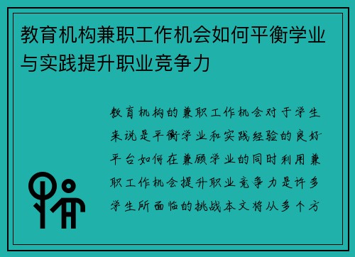 教育机构兼职工作机会如何平衡学业与实践提升职业竞争力