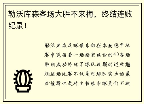 勒沃库森客场大胜不来梅，终结连败纪录！