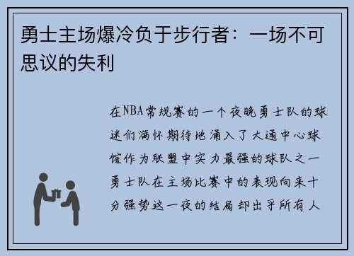 勇士主场爆冷负于步行者：一场不可思议的失利