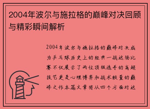 2004年波尔与施拉格的巅峰对决回顾与精彩瞬间解析