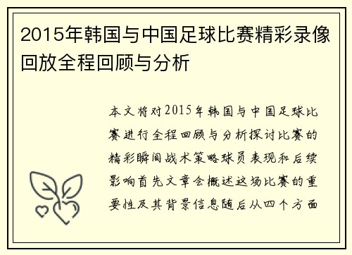 2015年韩国与中国足球比赛精彩录像回放全程回顾与分析
