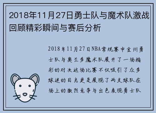 2018年11月27日勇士队与魔术队激战回顾精彩瞬间与赛后分析