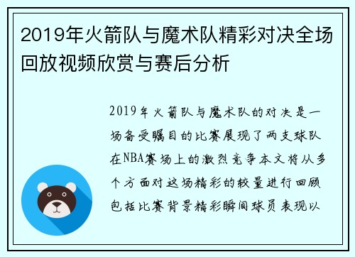 2019年火箭队与魔术队精彩对决全场回放视频欣赏与赛后分析