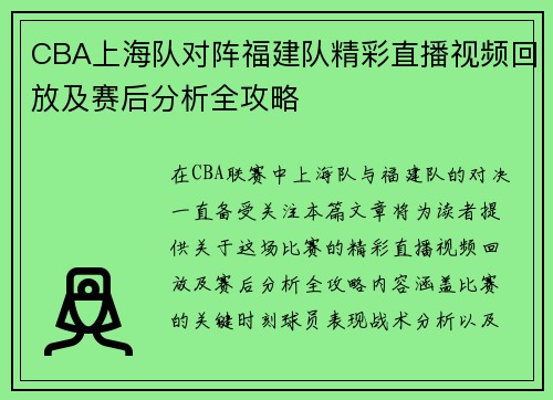 CBA上海队对阵福建队精彩直播视频回放及赛后分析全攻略