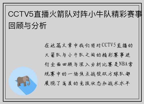CCTV5直播火箭队对阵小牛队精彩赛事回顾与分析
