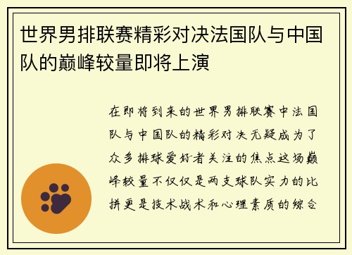 世界男排联赛精彩对决法国队与中国队的巅峰较量即将上演