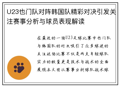 U23也门队对阵韩国队精彩对决引发关注赛事分析与球员表现解读