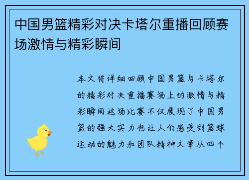 中国男篮精彩对决卡塔尔重播回顾赛场激情与精彩瞬间