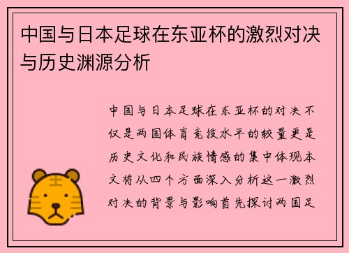 中国与日本足球在东亚杯的激烈对决与历史渊源分析