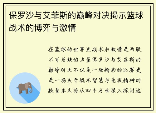 保罗沙与艾菲斯的巅峰对决揭示篮球战术的博弈与激情