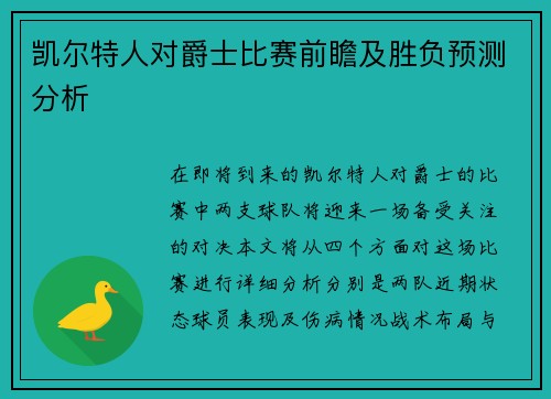 凯尔特人对爵士比赛前瞻及胜负预测分析