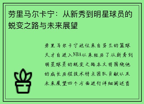 劳里马尔卡宁：从新秀到明星球员的蜕变之路与未来展望