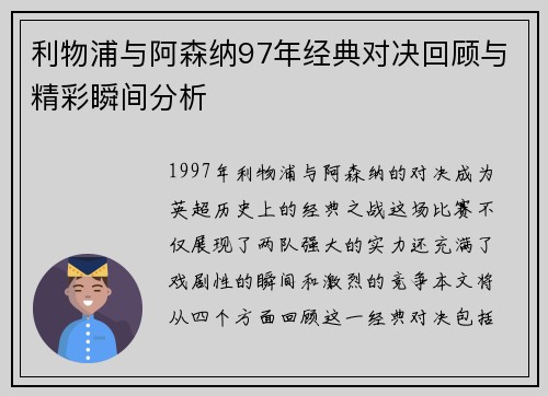 利物浦与阿森纳97年经典对决回顾与精彩瞬间分析